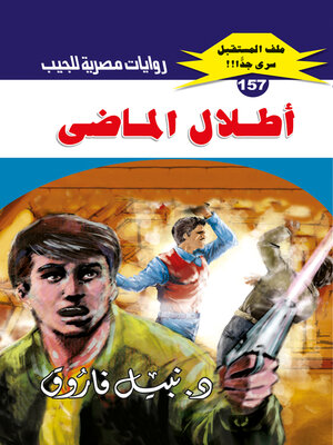 cover image of أطلال الماضي